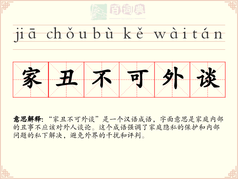 家丑不可外谈