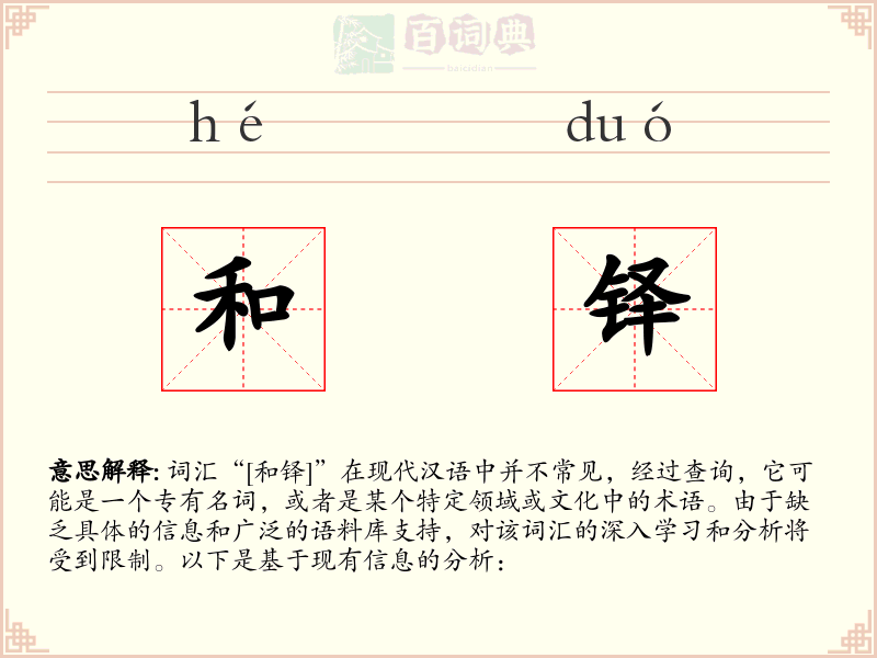 和铎
