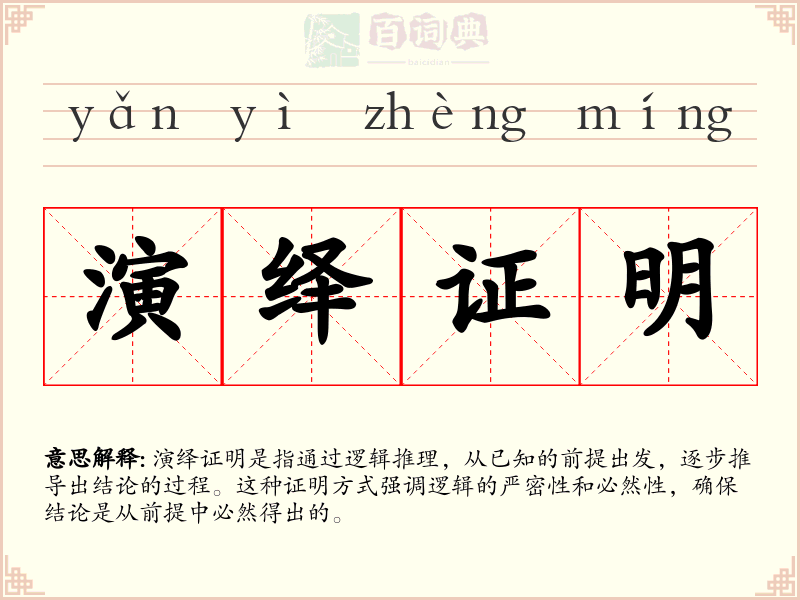 演绎证明