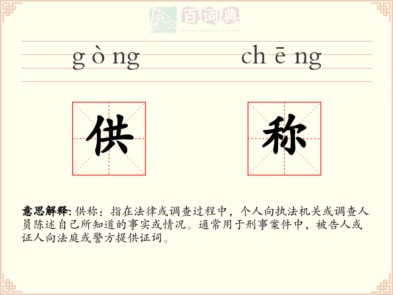 供称