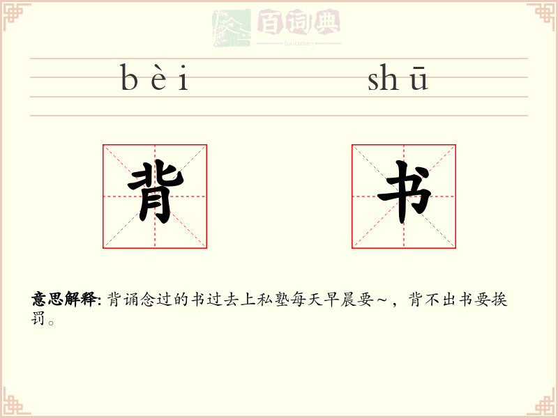 背书