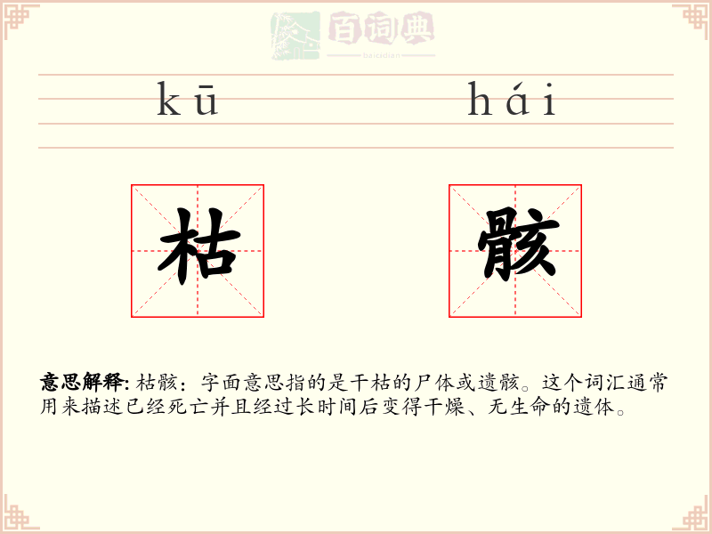 枯骸