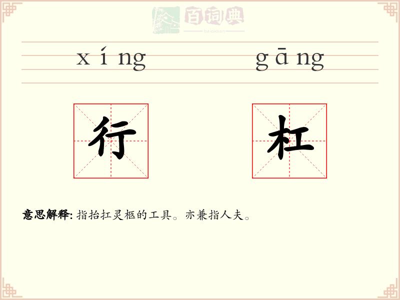 行杠