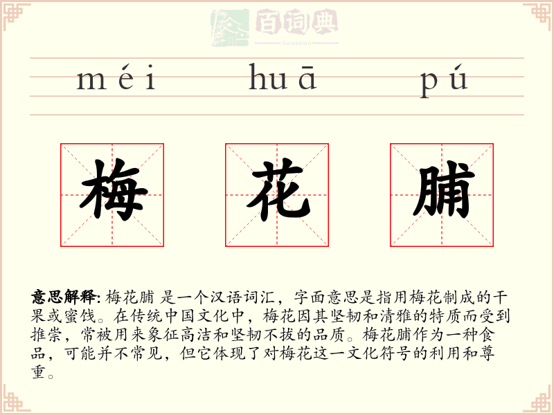 梅花脯