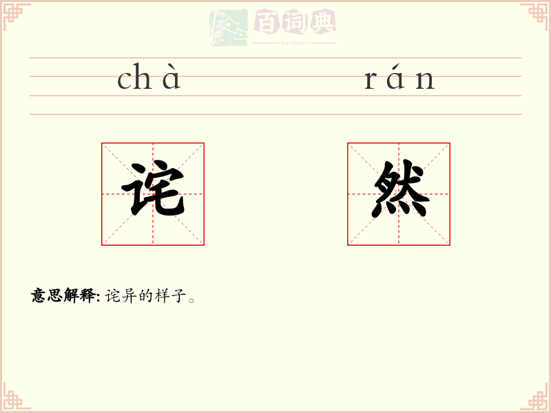 诧然