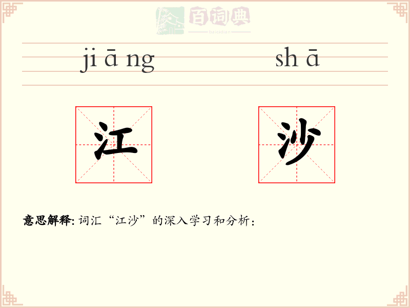 江沙