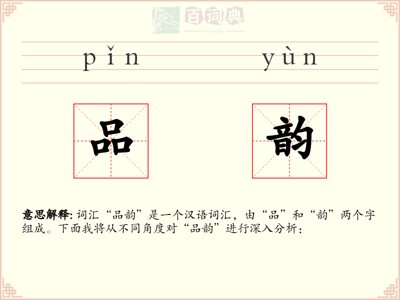 品韵