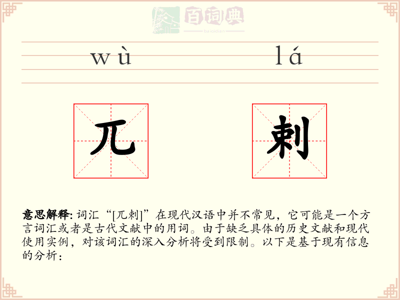 兀剌