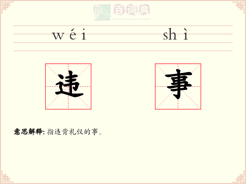 违事