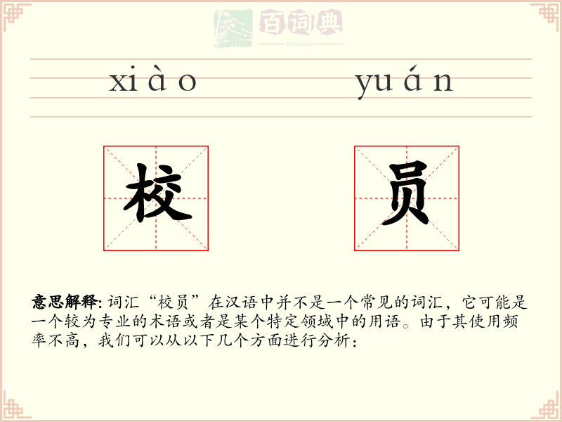 校员