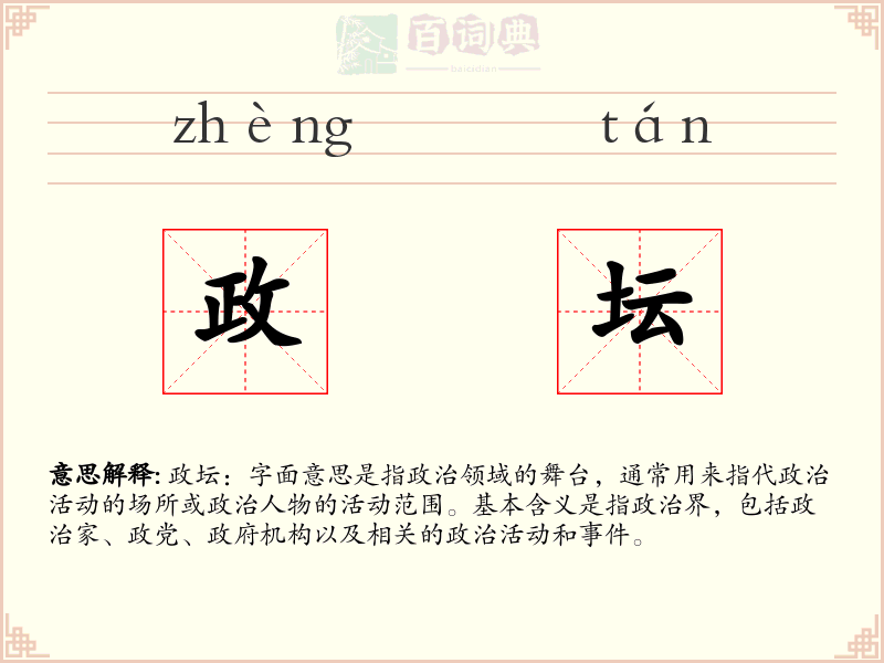 政坛