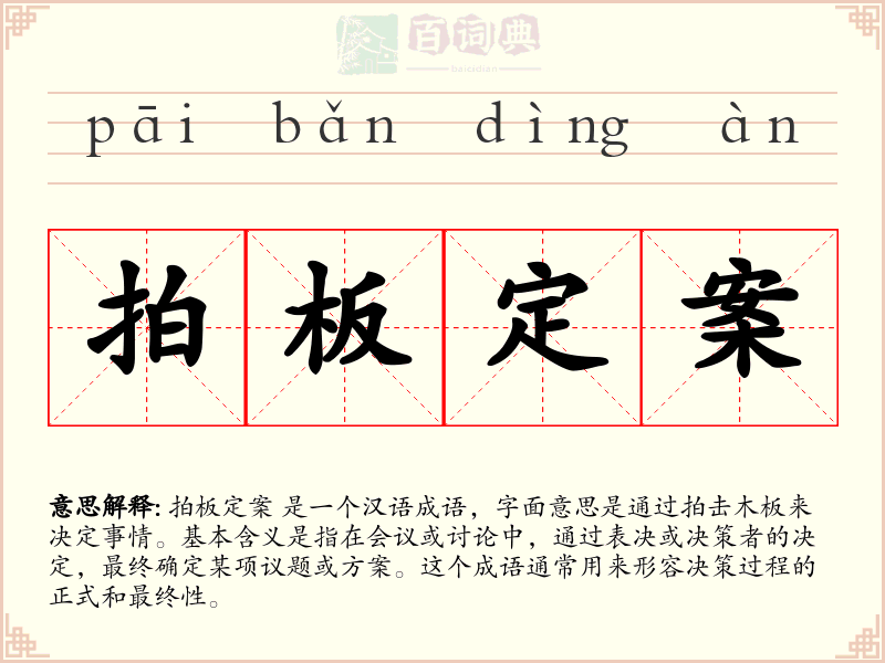 拍板定案