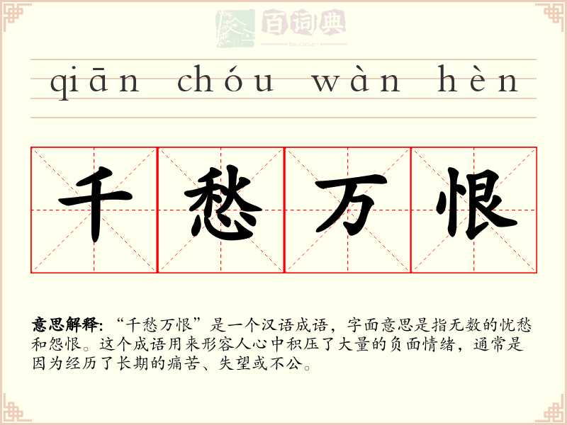 千愁万恨