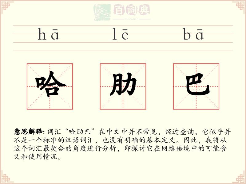 哈肋巴