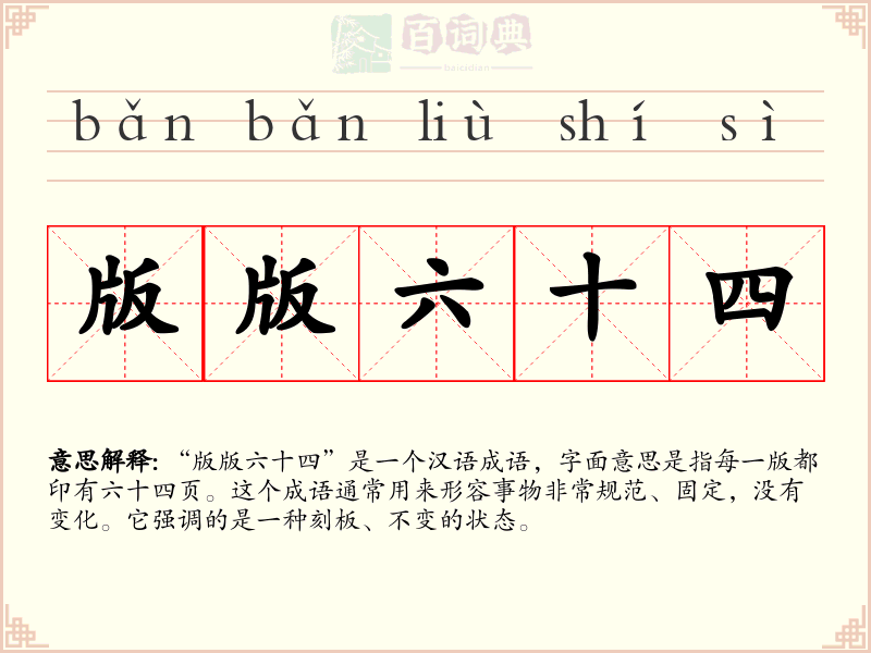 版版六十四