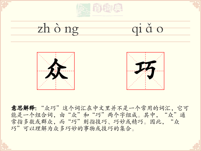 众巧
