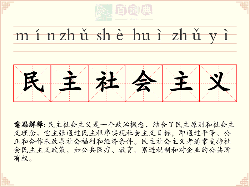 民主社会主义