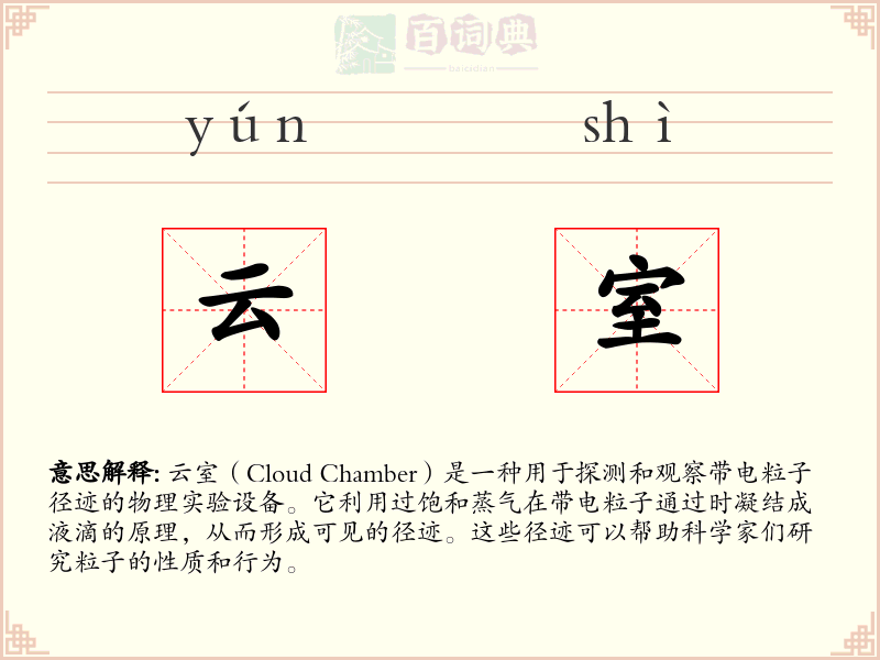 云室