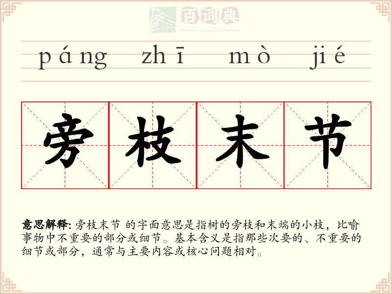 旁枝末节