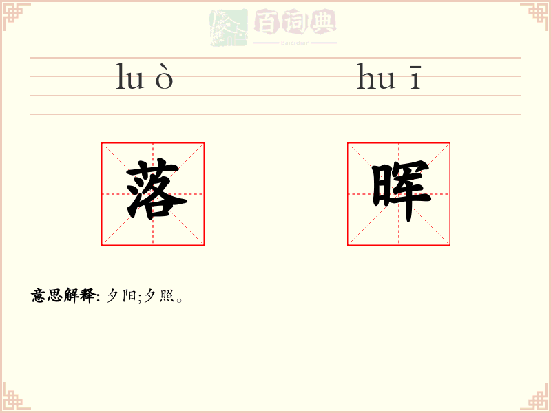 落晖