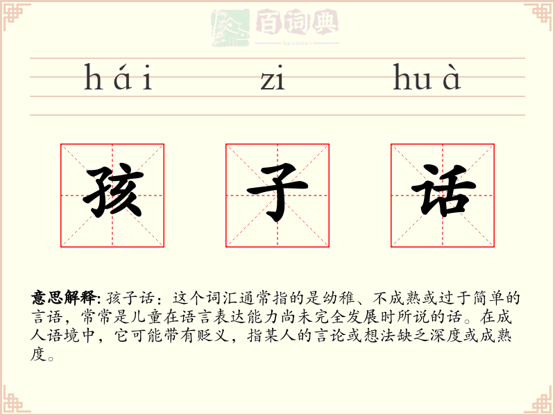 孩子话