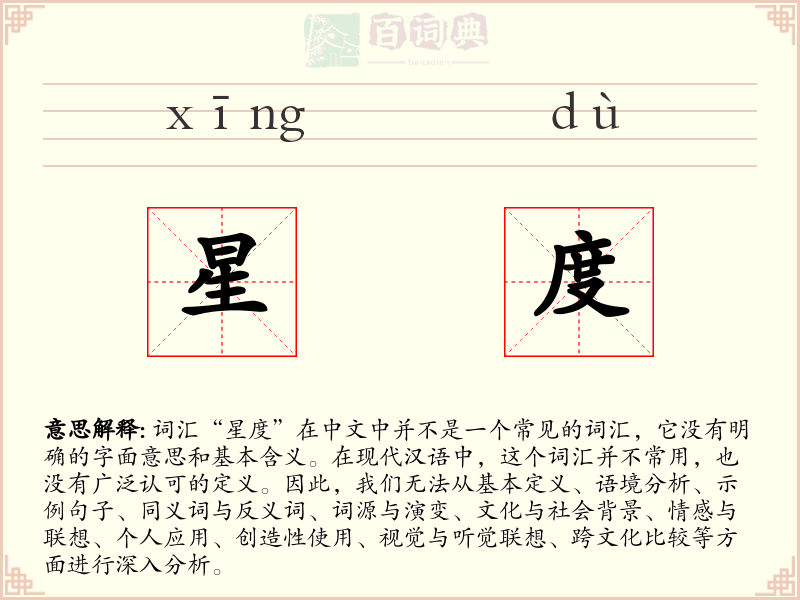 星度