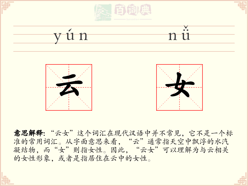 云女