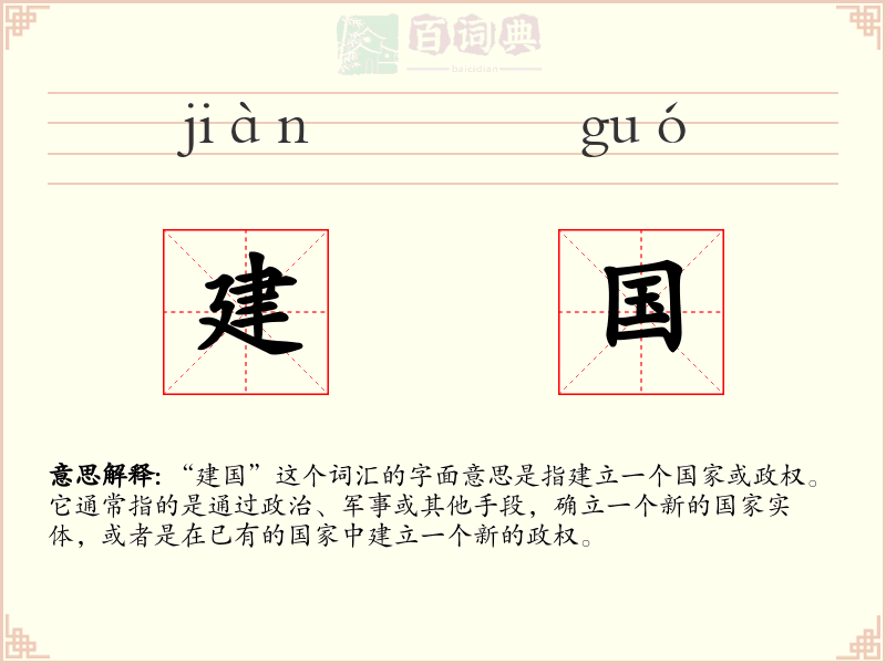 建国