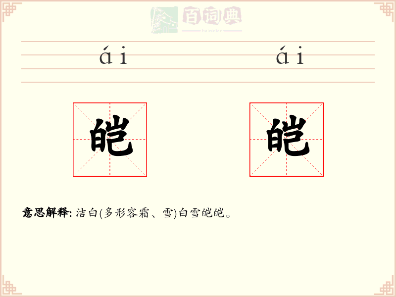 皑皑