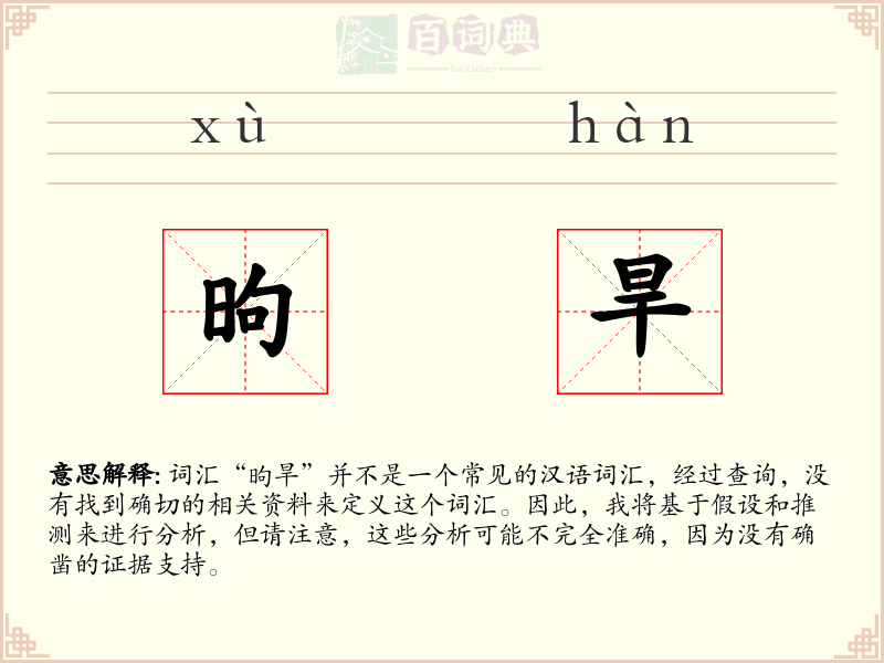 昫旱