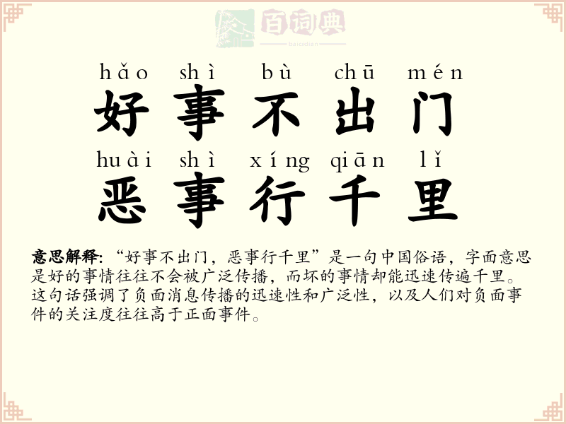好事不出门，恶事行千里