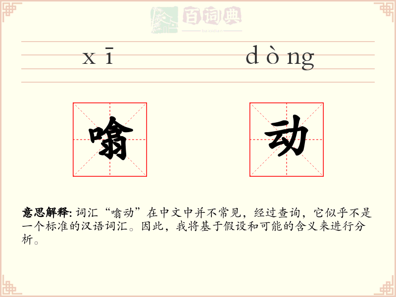 噏动