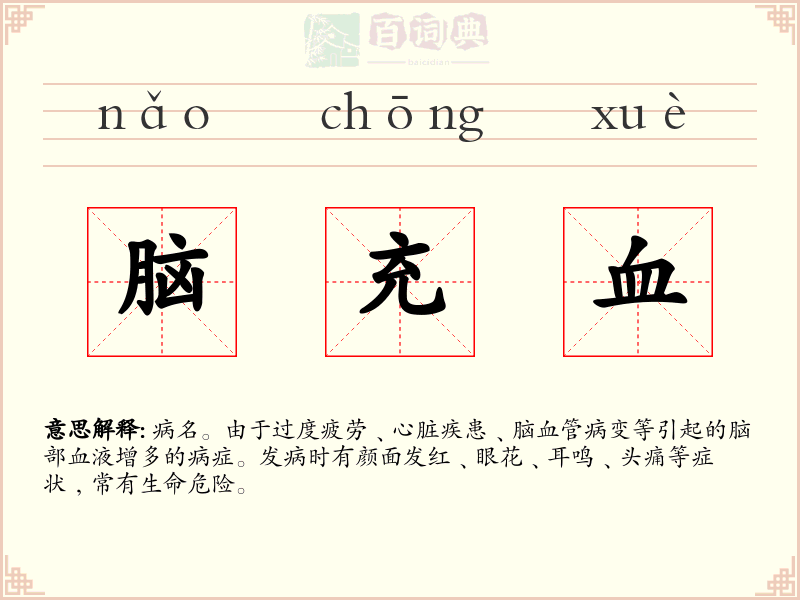 脑充血