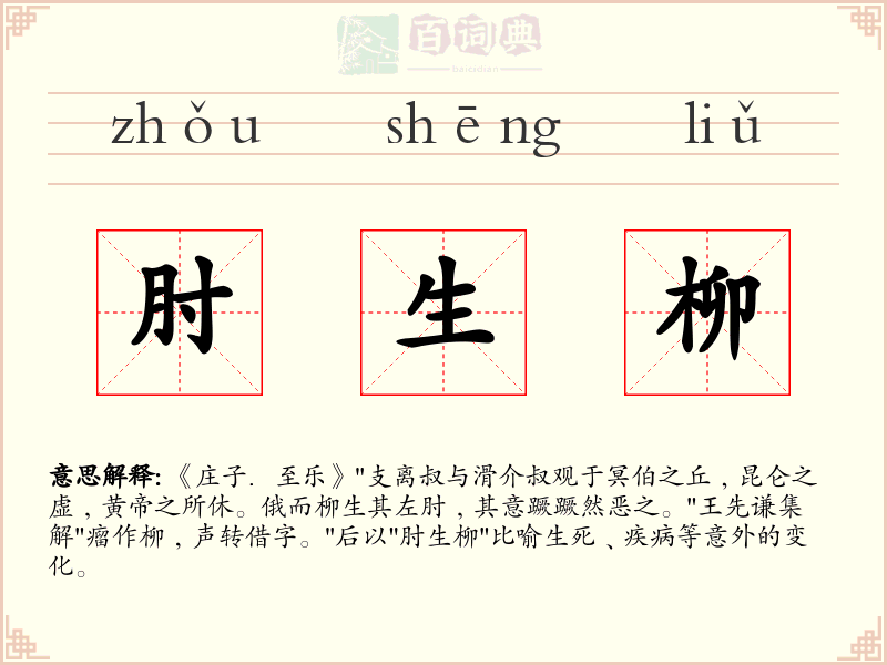 肘生柳