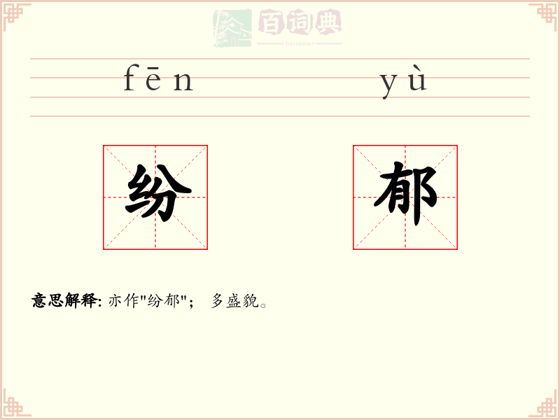 纷郁