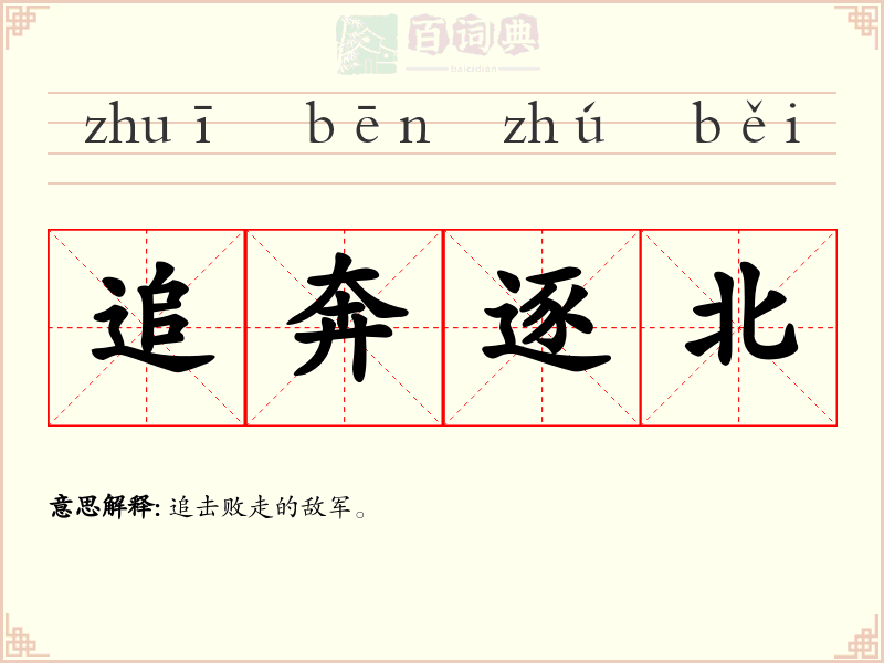 追奔逐北