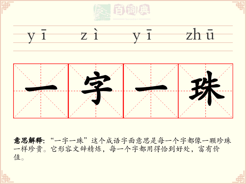 一字一珠