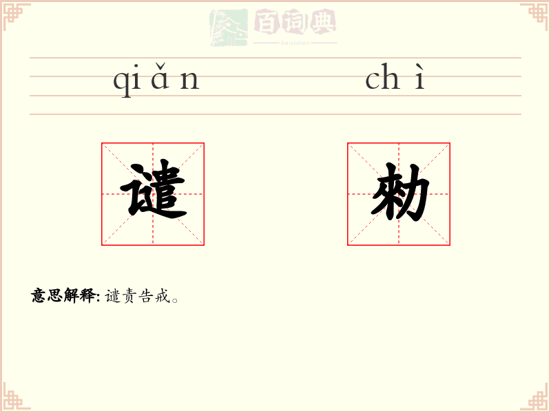 谴勑