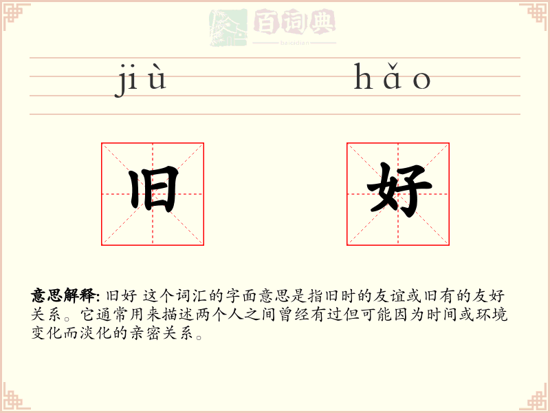 旧好