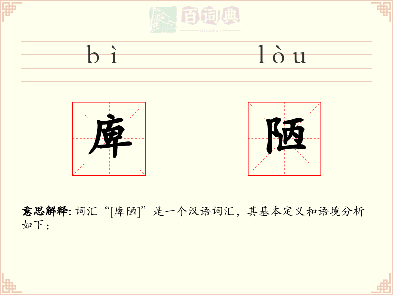 庳陋