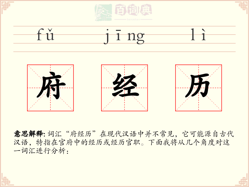府经历