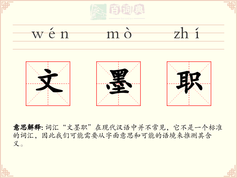 文墨职