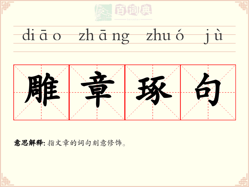 雕章琢句