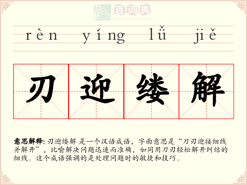 刃迎缕解