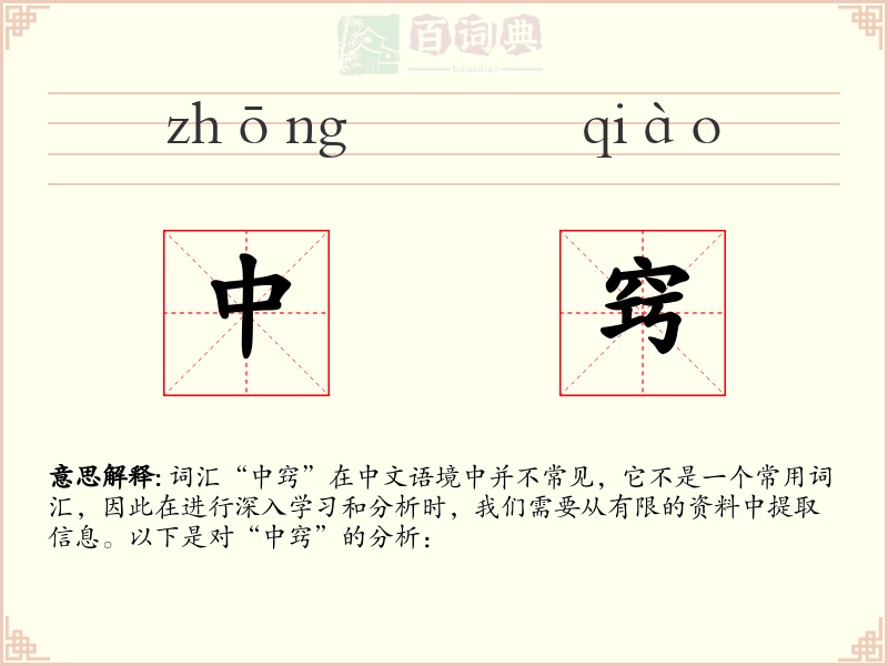 中窍