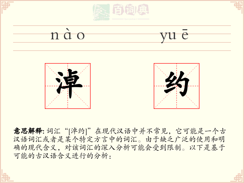 淖约
