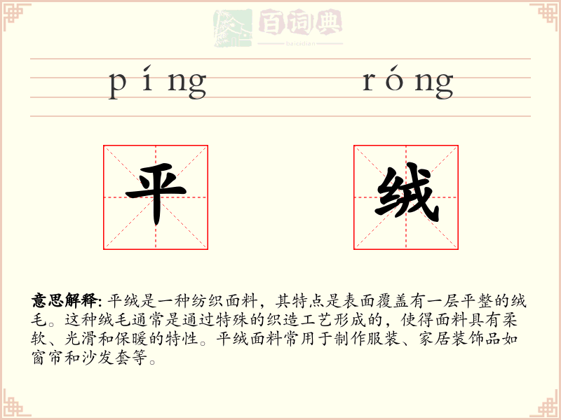 平绒