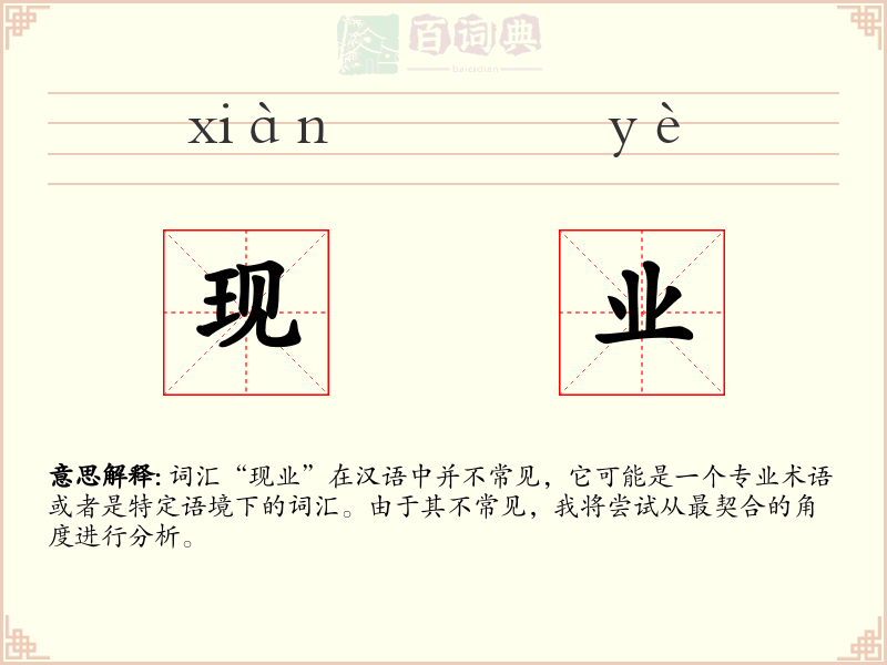现业