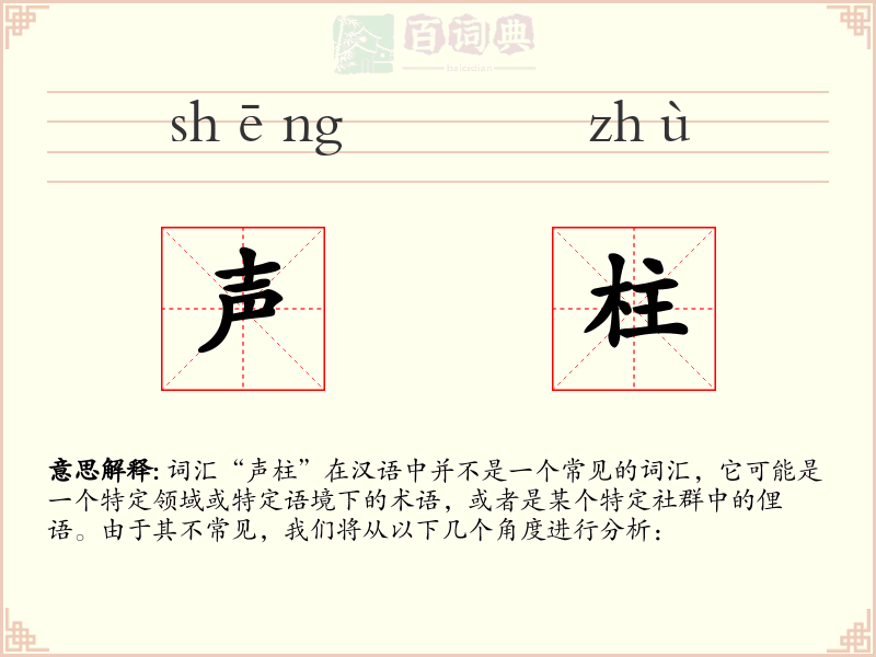 声柱