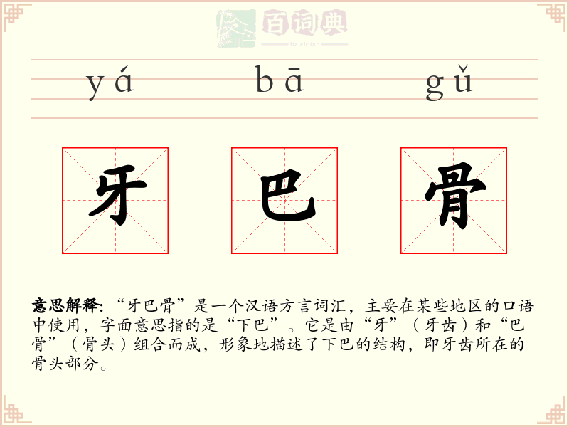 牙巴骨